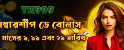 মেম্বারশিপ ডে বোনাস জিতুন এখনই